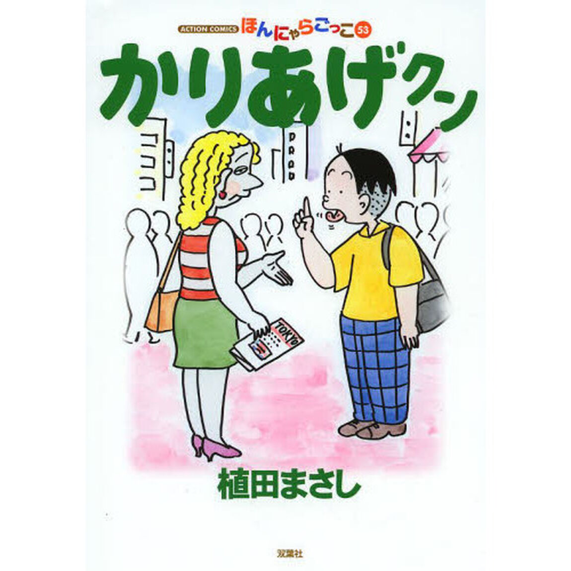かりあげクン　ほんにゃらゴッコ　５３
