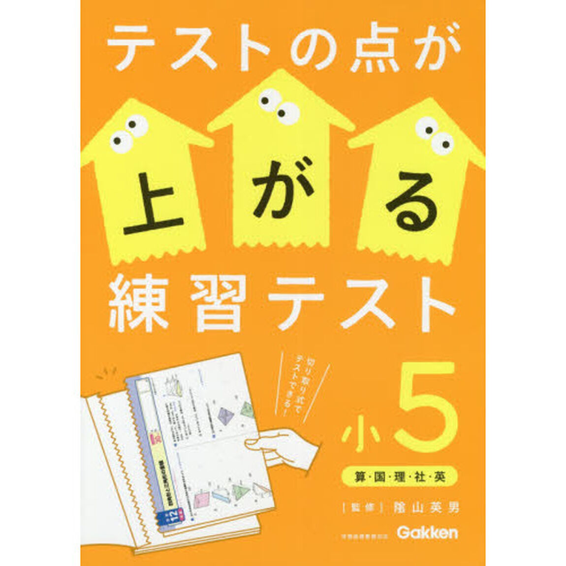 テストの点が上がる練習テスト　小５「改訂版」「算・国・理・社・英」