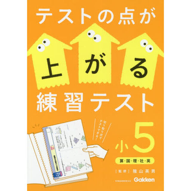 テストの点が上がる練習テスト　小５「改訂版」「算・国・理・社・英」