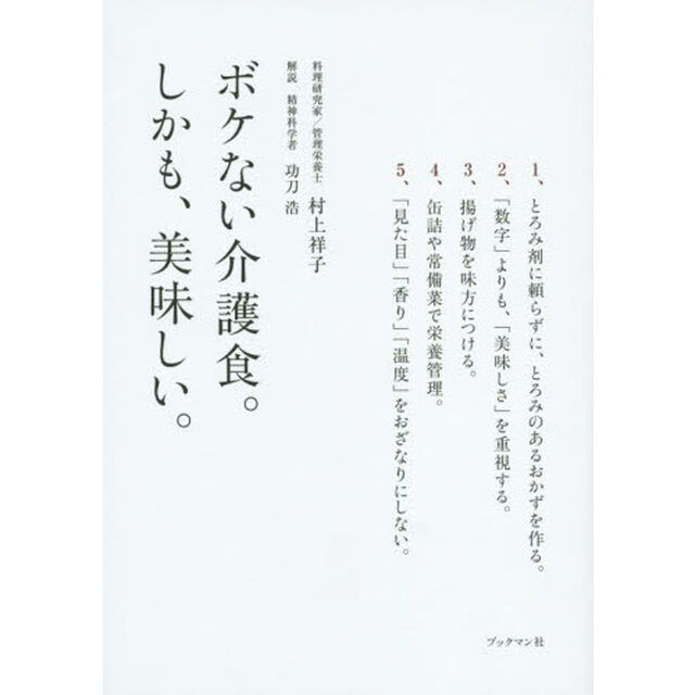 ボケない介護食。しかも、美味しい。
