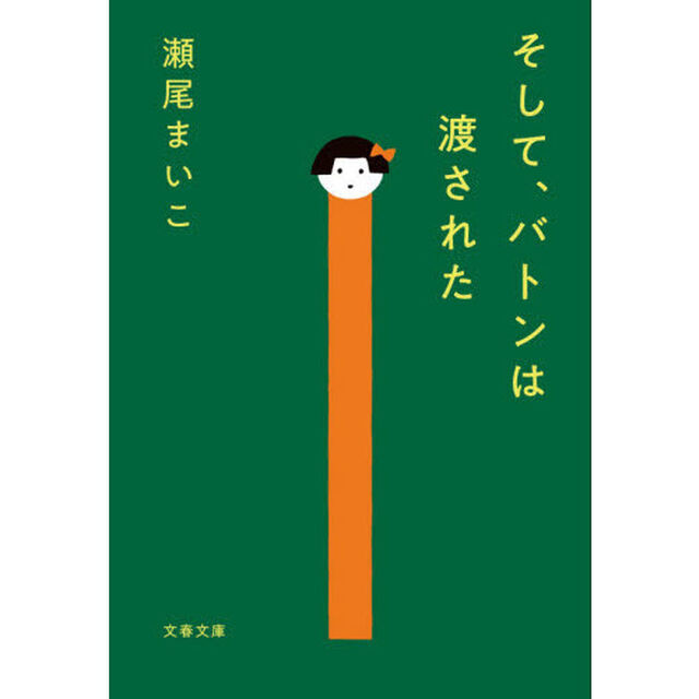 そして、バトンは渡された