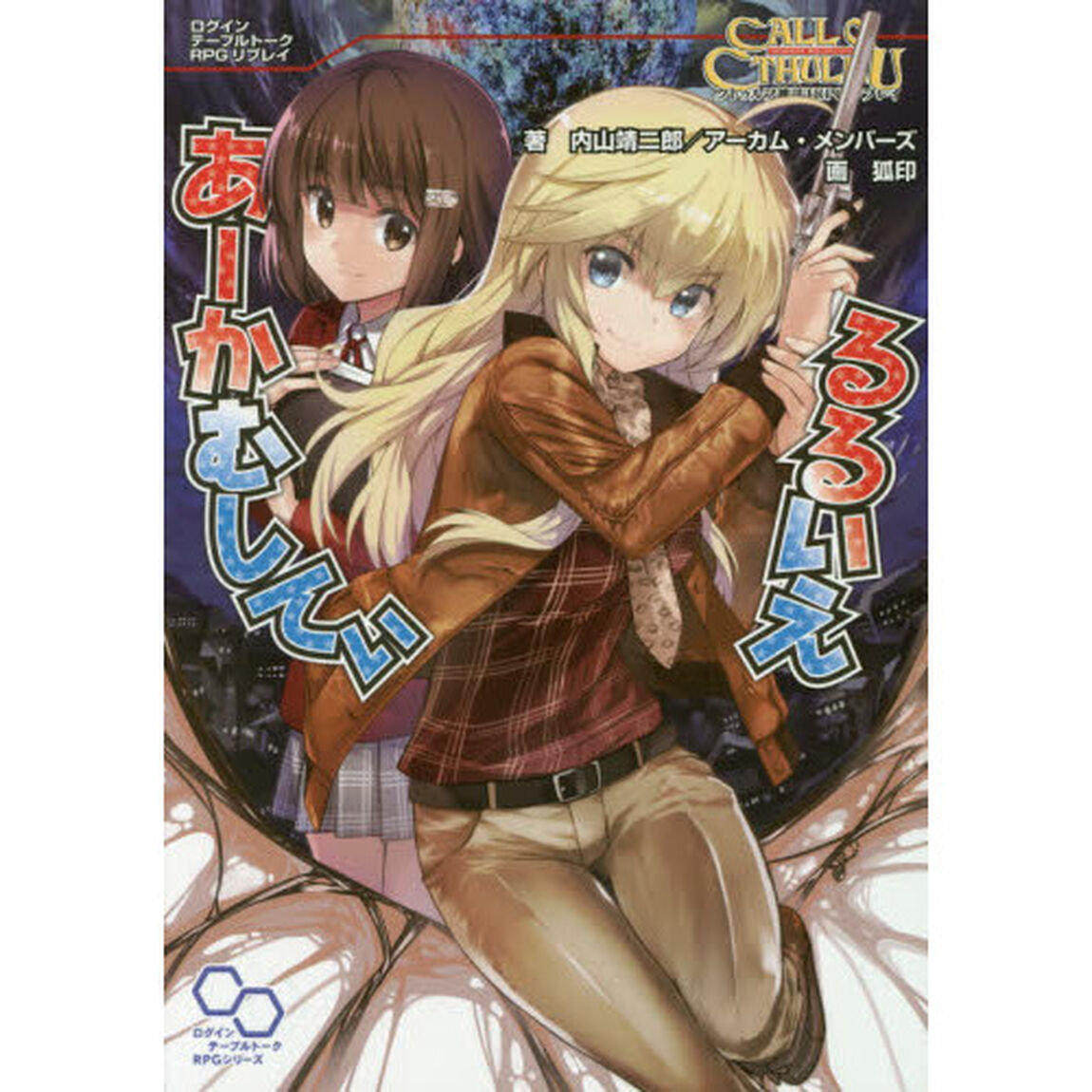 るるいえあーかむしてぃ　クトゥルフ神話ＴＲＰＧリプレイ