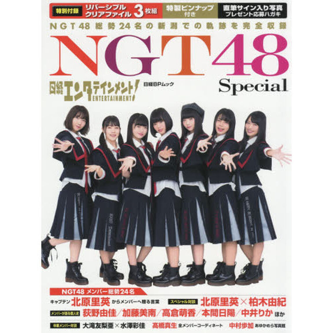 日経エンタテインメント！ＮＧＴ４８　Ｓｐｅｃｉａｌ　北原里英　荻野由佳　柏木由紀ほかＮＧＴ４８総勢２４名の新潟での軌跡を完全収録