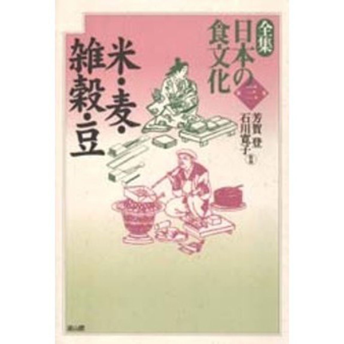 全集日本の食文化　第３巻「米・麦・雑穀・豆」