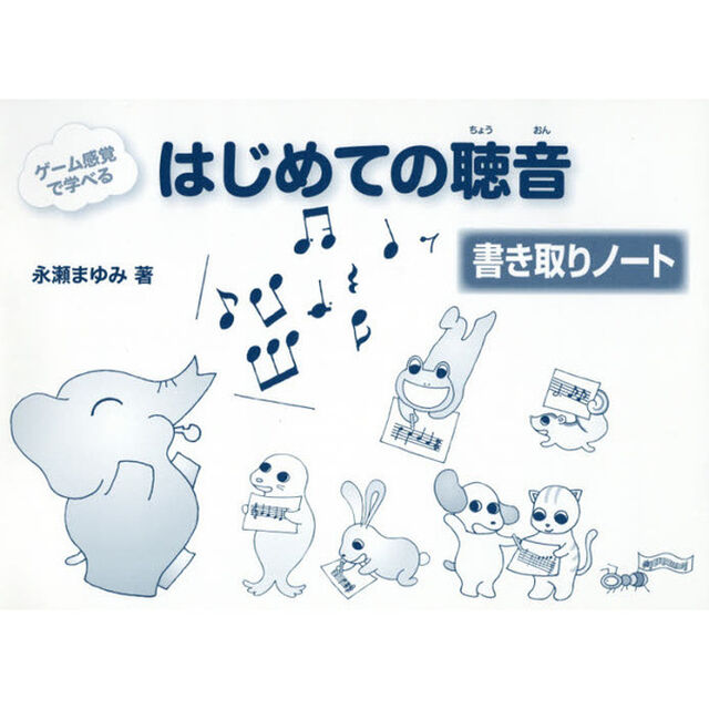 ゲーム感覚で学べるはじめての聴音　書き取りノート「改訂版」