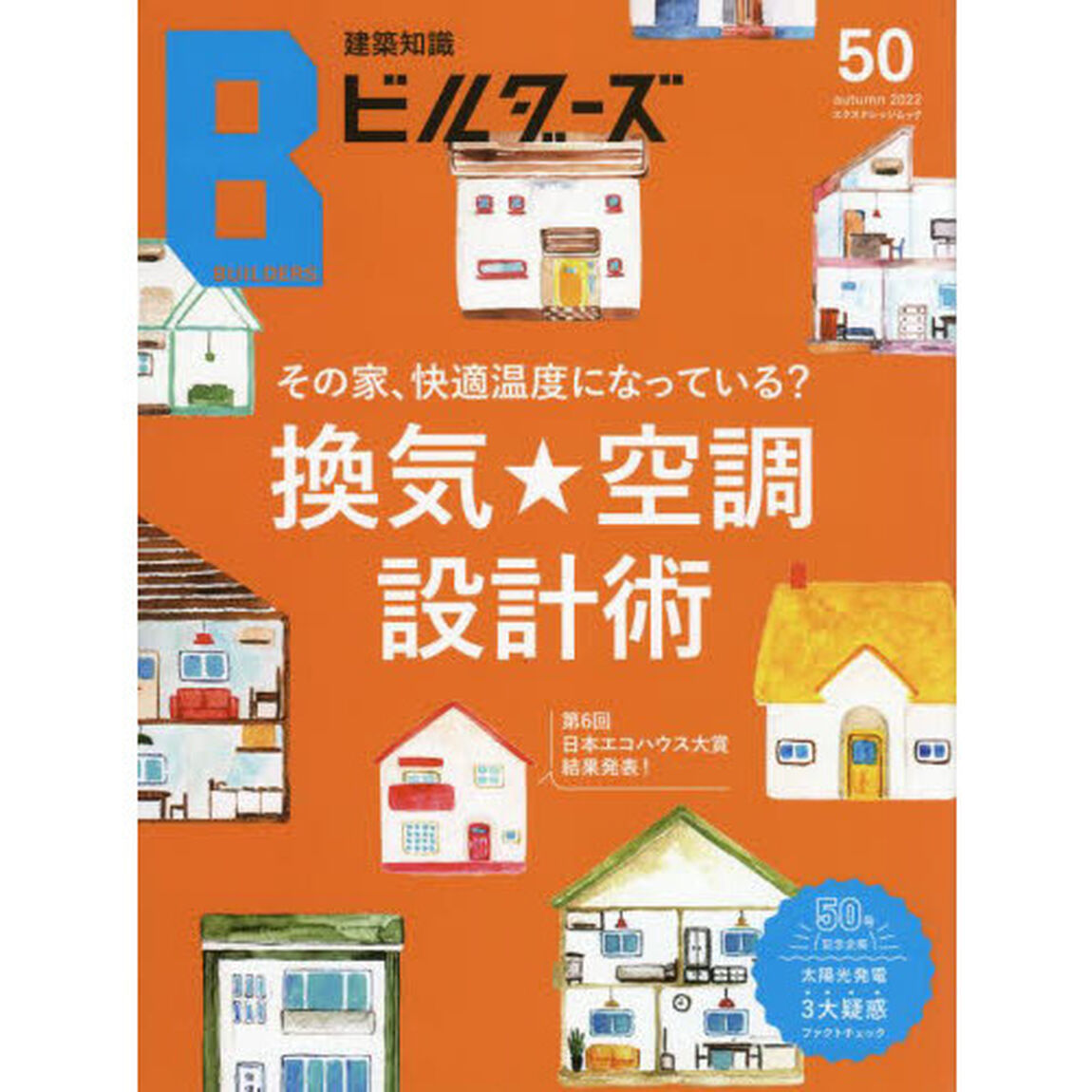 建築知識ビルダーズ　５０（２０２２ａｕｔｕｍｎ）「その家、快適温度になっている？換気★空調設計術　第６回日本エコハウス大賞」
