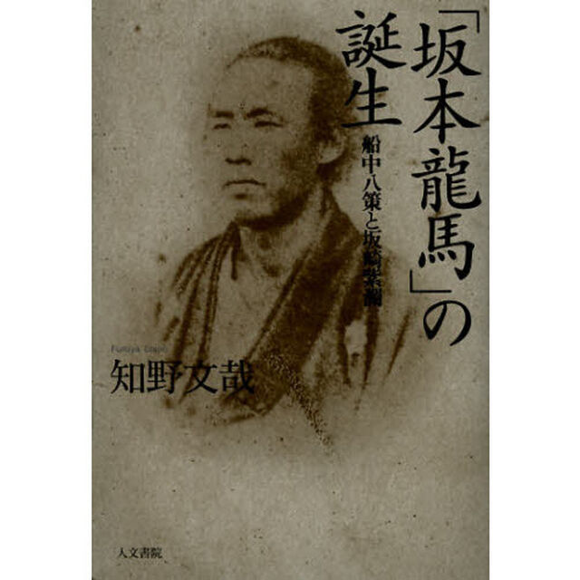 「坂本龍馬」の誕生　船中八策と坂崎紫瀾