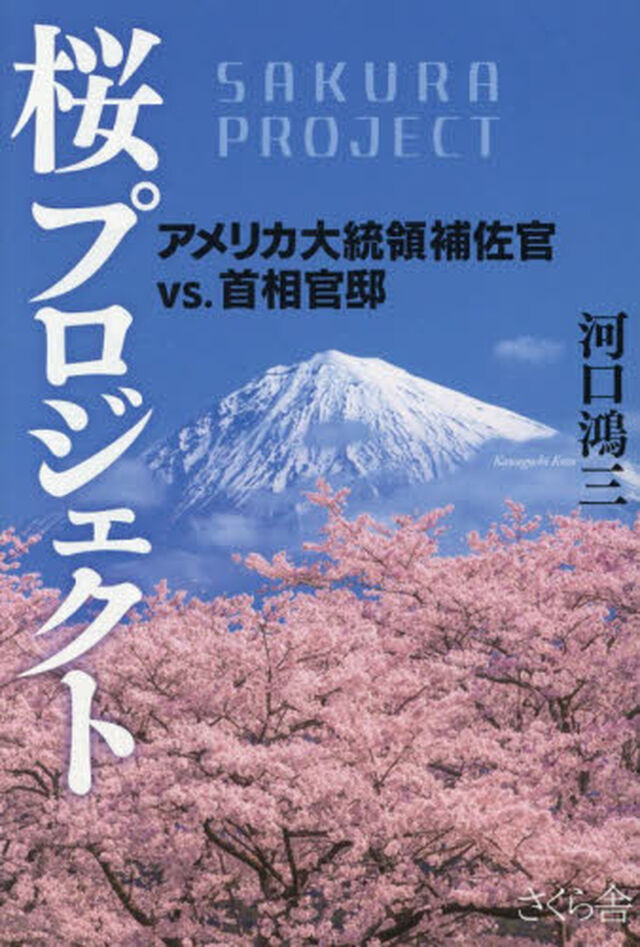 桜プロジェクト　アメリカ大統領補佐官ｖｓ．首相官邸