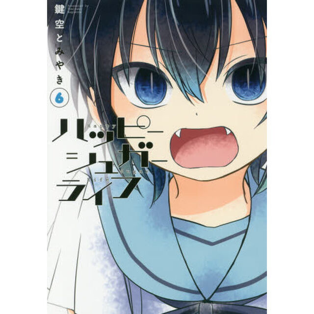 ハッピーシュガーライフ　６
