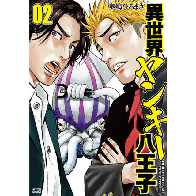 異世界ヤンキー八王子　０２