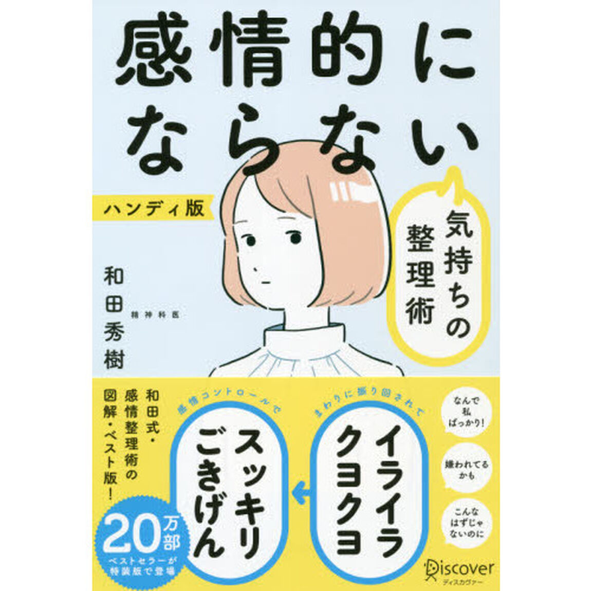 感情的にならない気持ちの整理術　ハンディ版