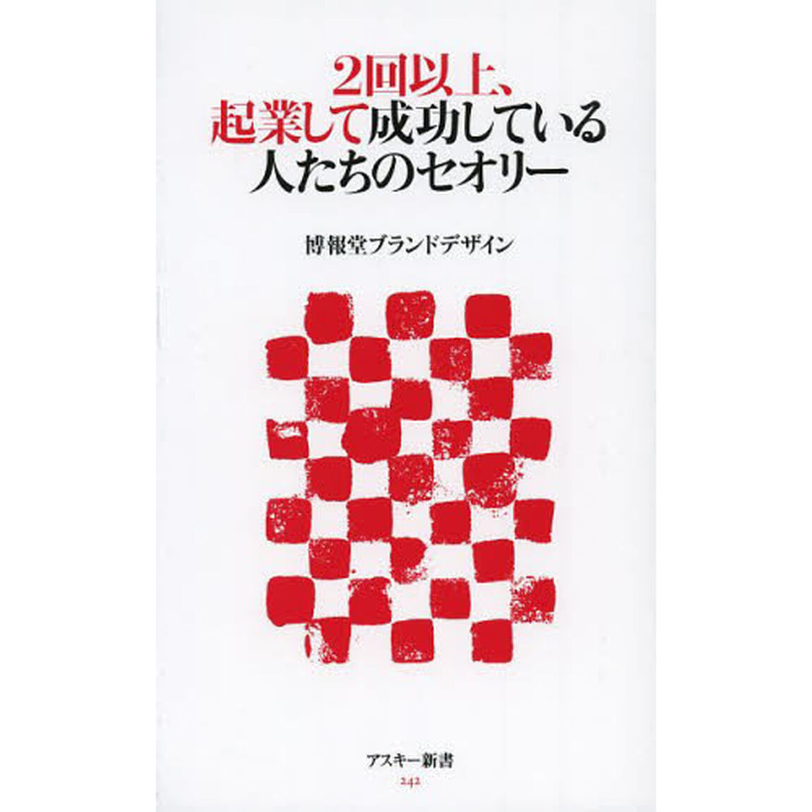 ２回以上、起業して成功している人たちのセオリー