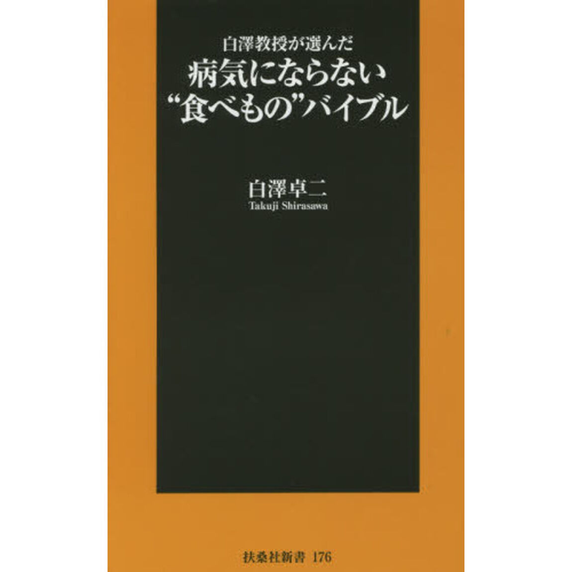 白澤教授が選んだ病気にならない&ldquo;食べもの&rdquo;バイブル