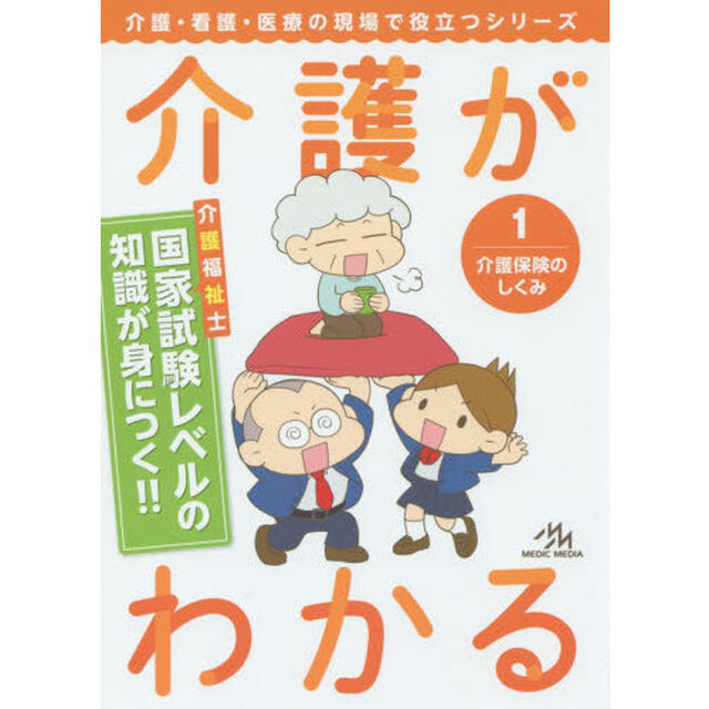 介護がわかる　１「介護保険のしくみ」