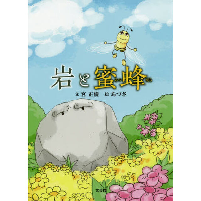 岩と蜜蜂