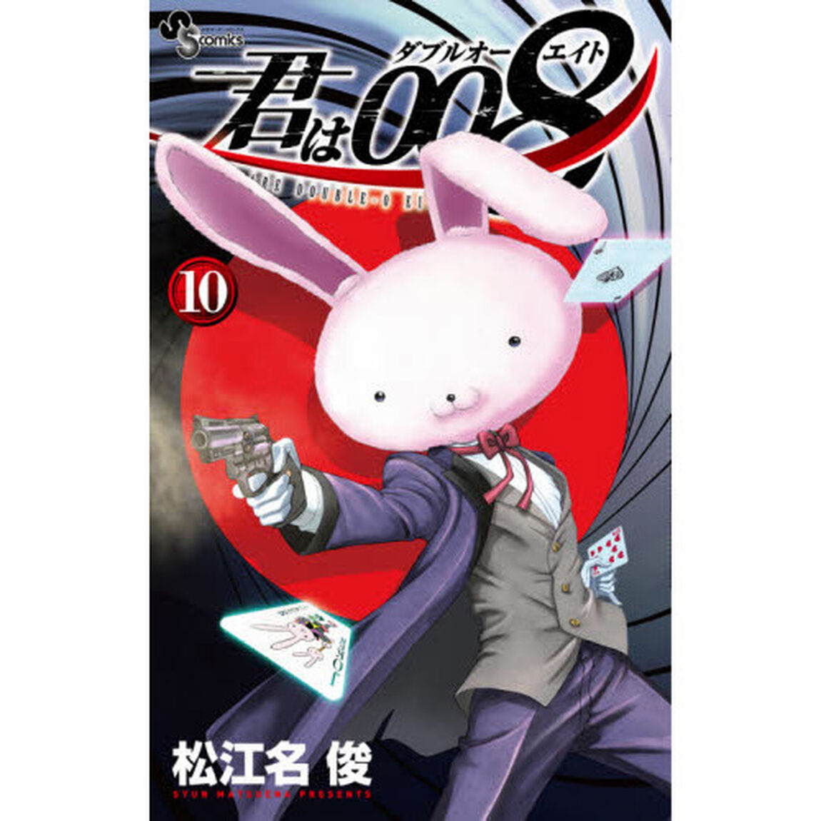君は００８　１０