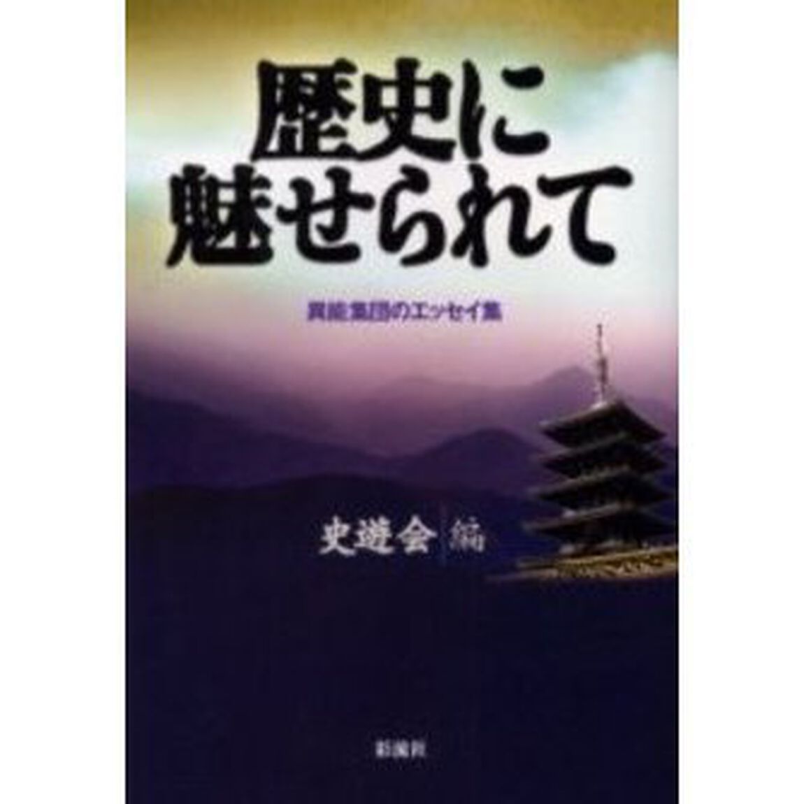 歴史に魅せられて　異能集団のエッセイ集