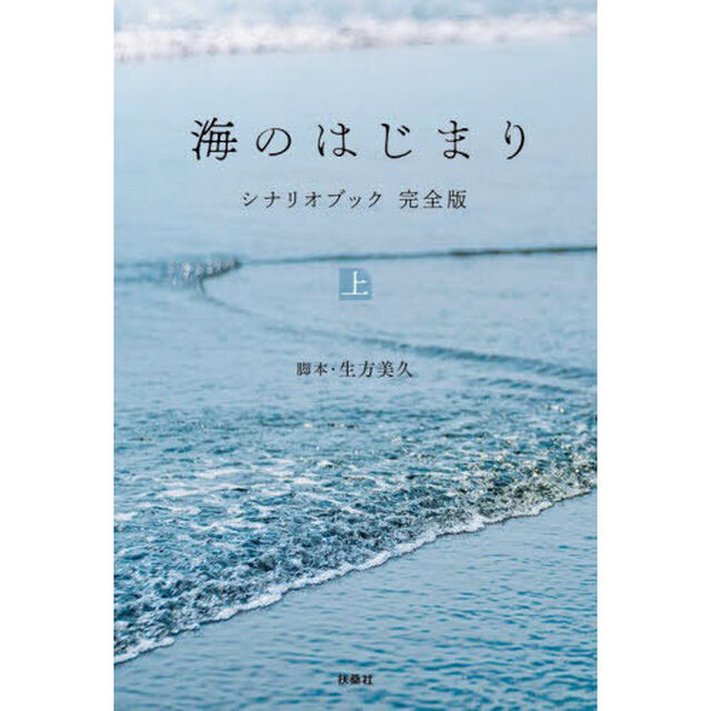 海のはじまりシナリオブック完全版　上