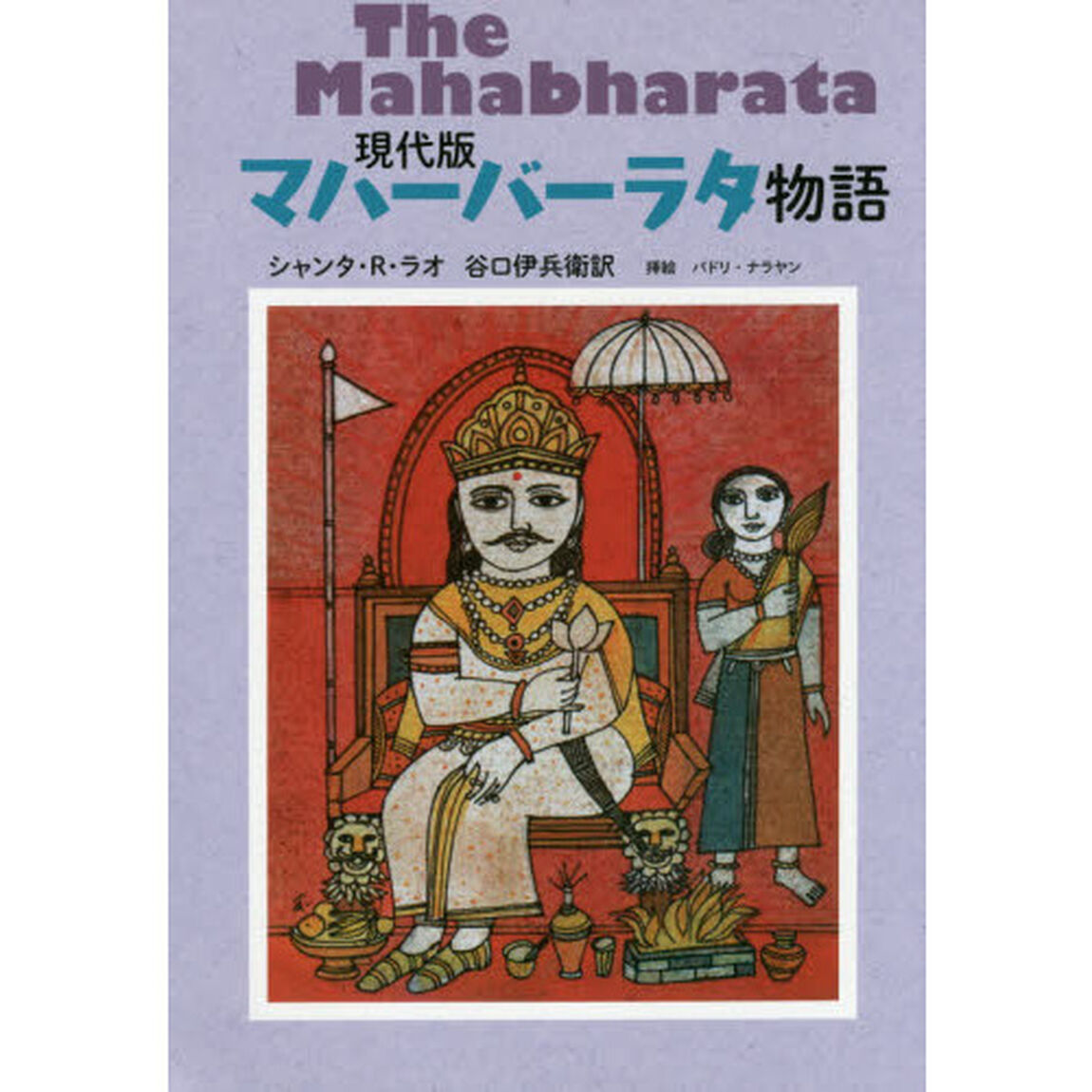 現代版マハーバーラタ物語
