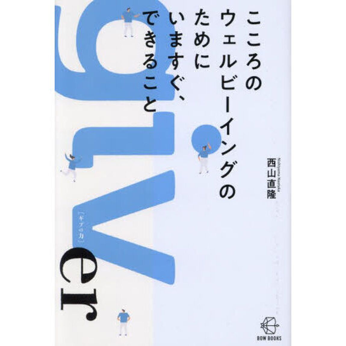 こころのウェルビーイングのためにいますぐ、できること　ｇｉｖｅｒ〈ギブの力〉