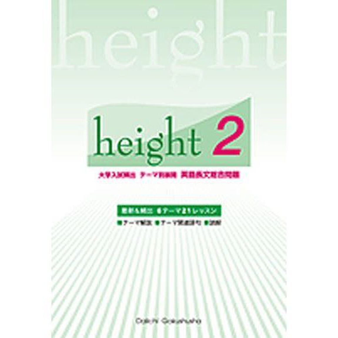 ｈｅｉｇｈｔ　　　２　英語長文総合問題