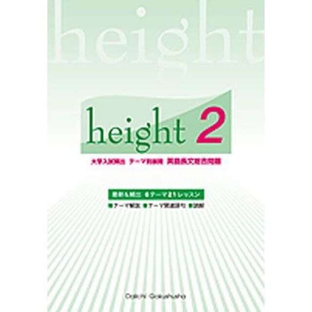 ｈｅｉｇｈｔ　　　２　英語長文総合問題