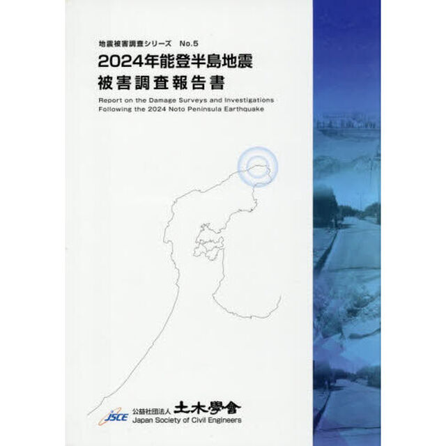 ２０２４年能登半島地震被害調査報告書