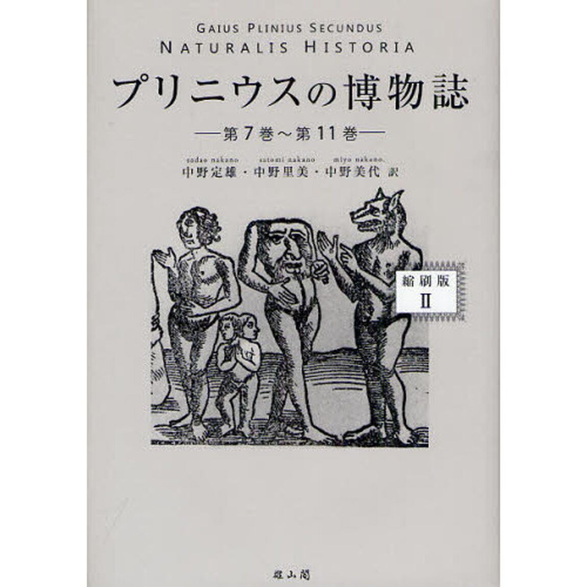 プリニウスの博物誌　２　縮刷版「第７巻〜第１１巻」