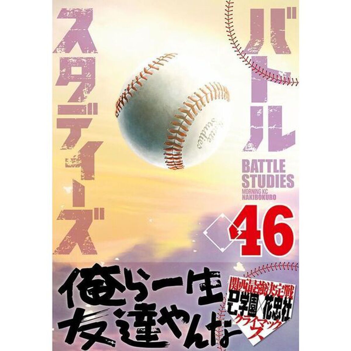 バトルスタディーズ 46