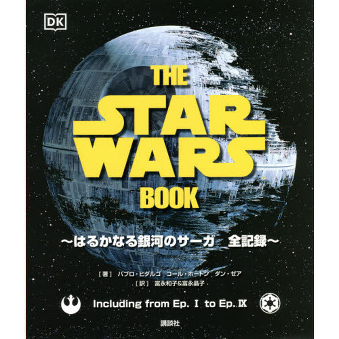THE STAR WARS BOOK はるかなる銀河のサーガ 全記録