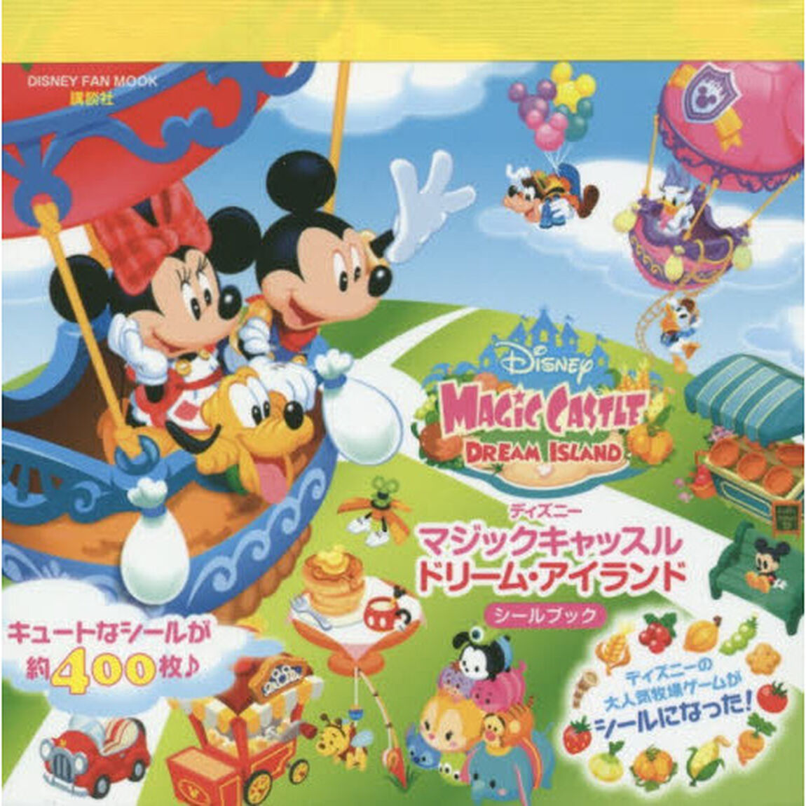 ディズニー マジックキャッスル ドリーム・アイランド シールブック (DISNEY FAN MOOK)
