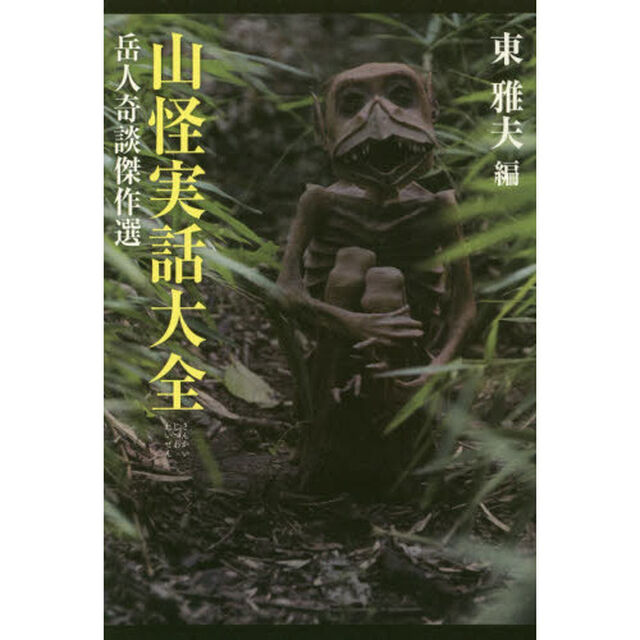山怪実話大全　岳人奇談傑作選