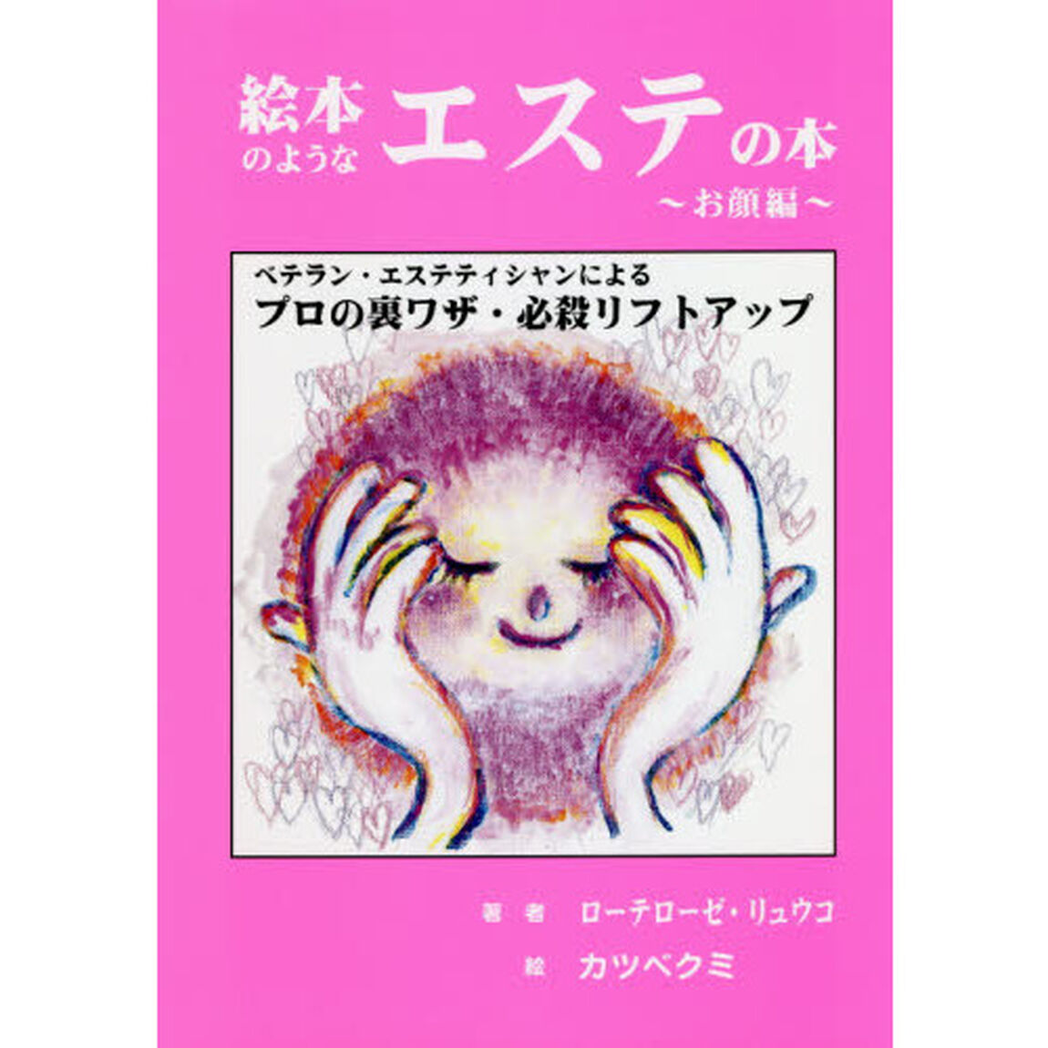 絵本のようなエステの本 お顔編「ベテラン・エステティシャンによるプロの裏ワザ・必殺リフトアップ」