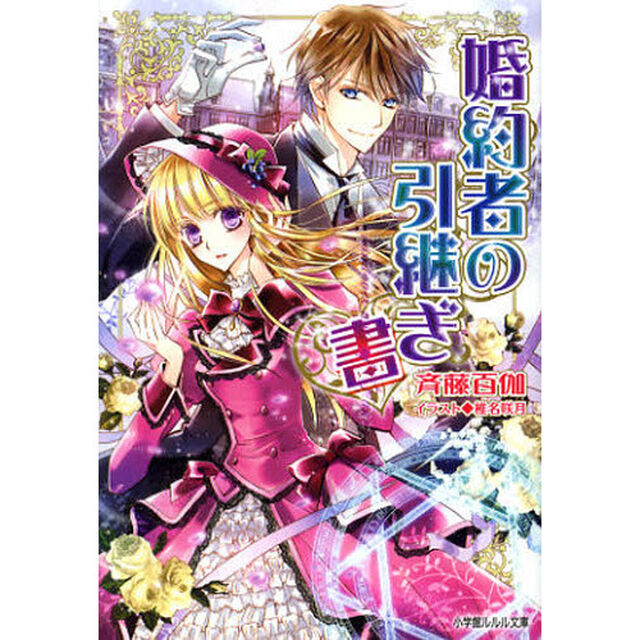 婚約者の引継ぎ書