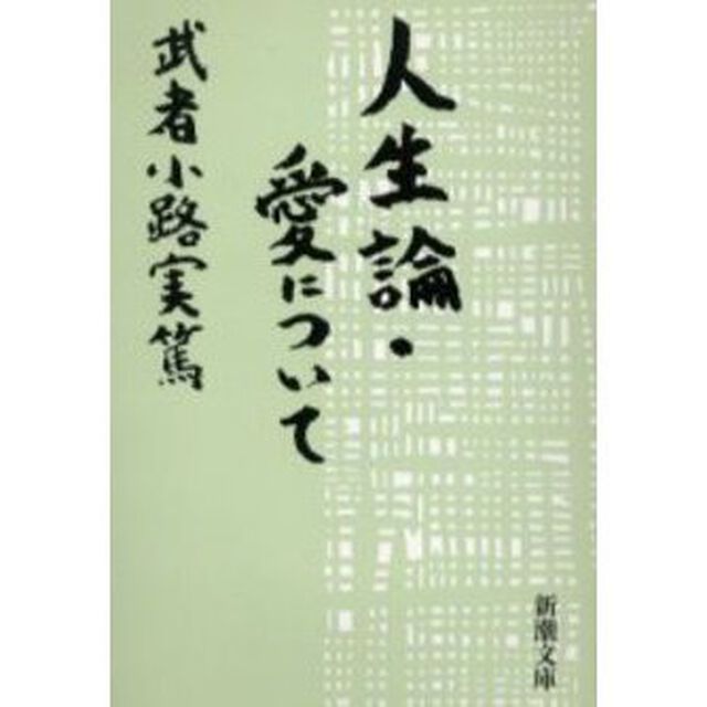 人生論・愛について「改版」