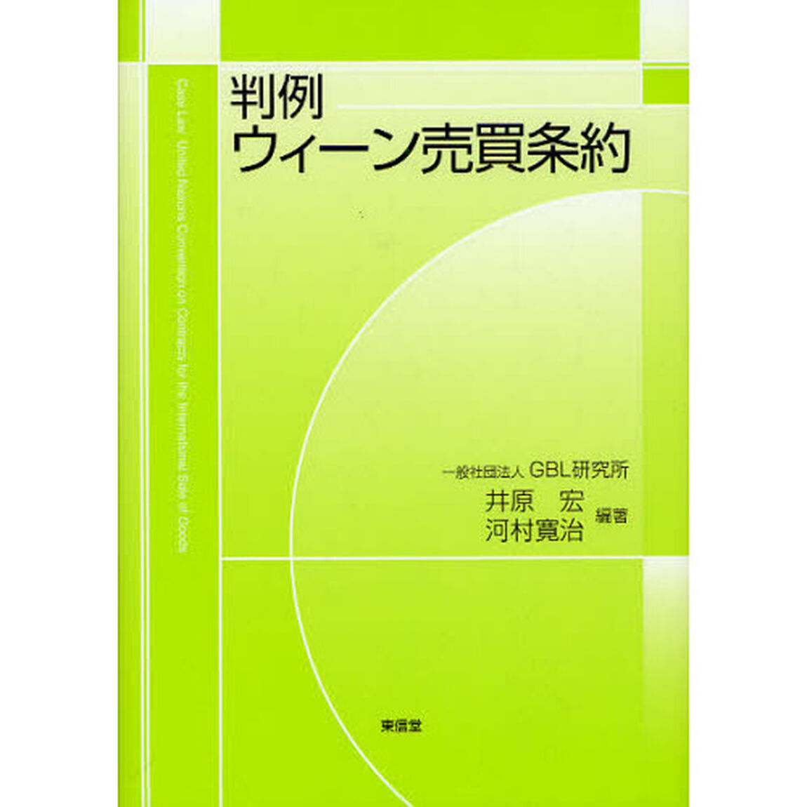 判例ウィーン売買条約