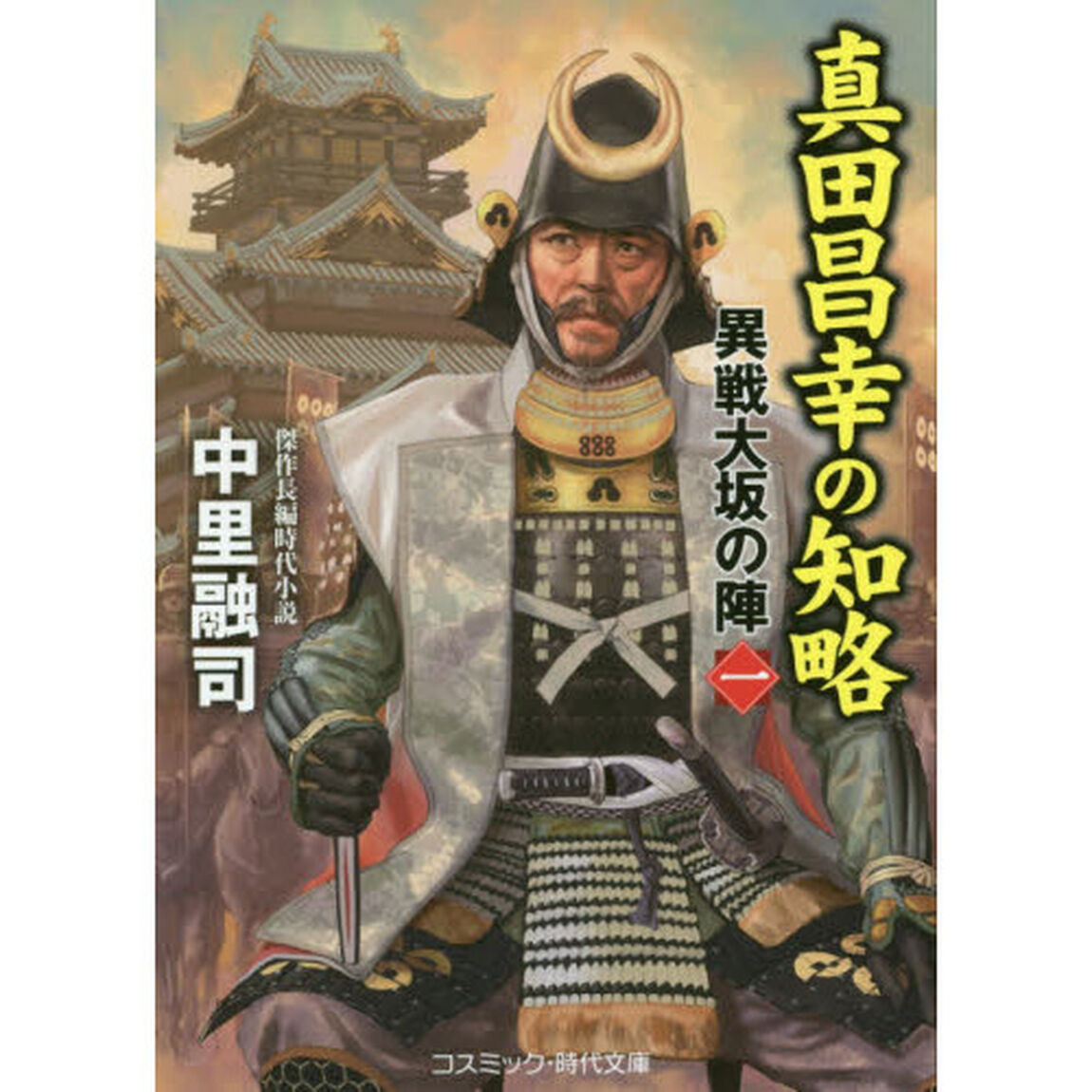真田昌幸の知略　傑作長編時代小説