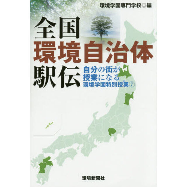 全国環境自治体駅伝