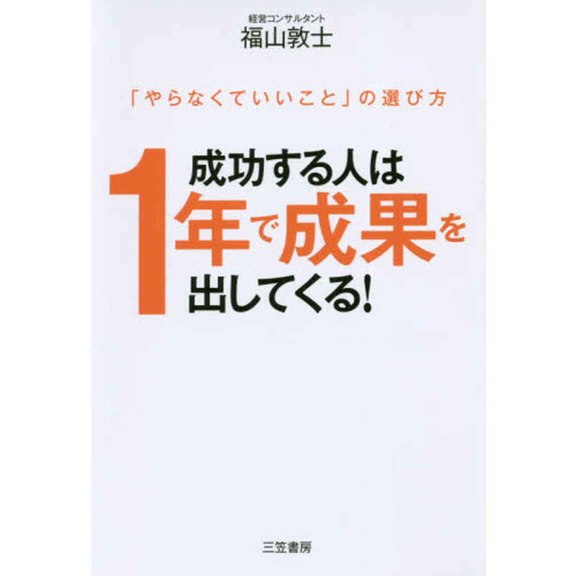 成功する人は１年で成果を出してくる！