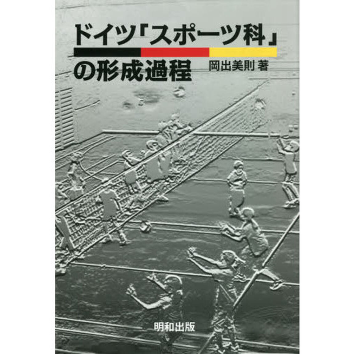 ドイツ「スポーツ科」の形成過程