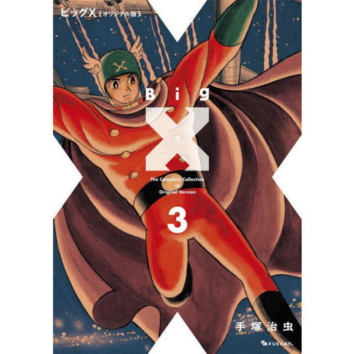 ビッグＸ　オリジナル版　３