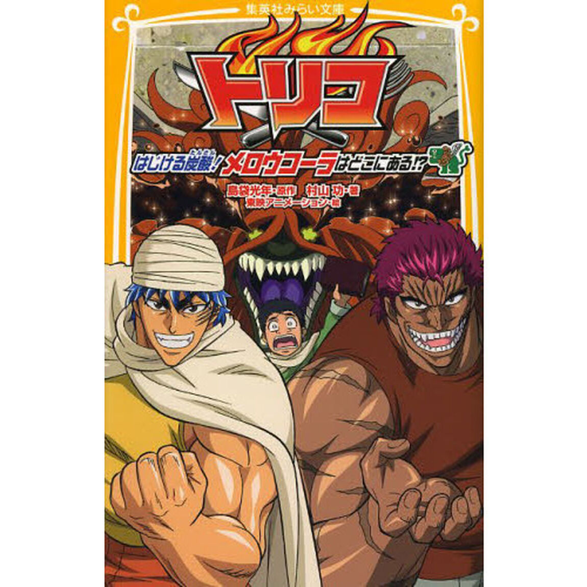トリコ　はじける炭酸！メロウコーラはどこにある！？