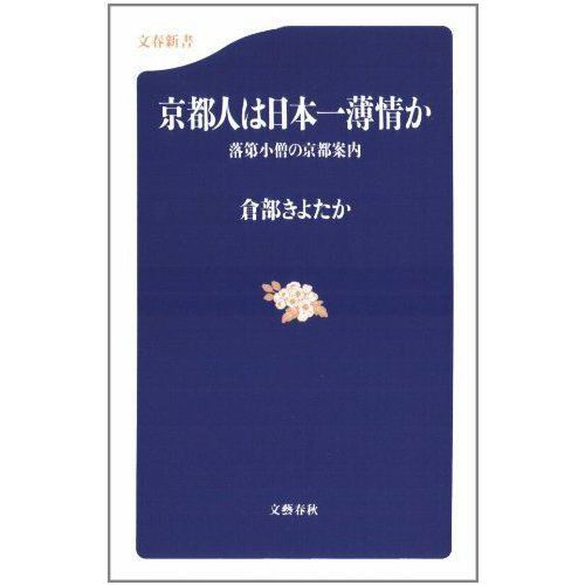 京都人は日本一薄情か　落第小僧の京都案内