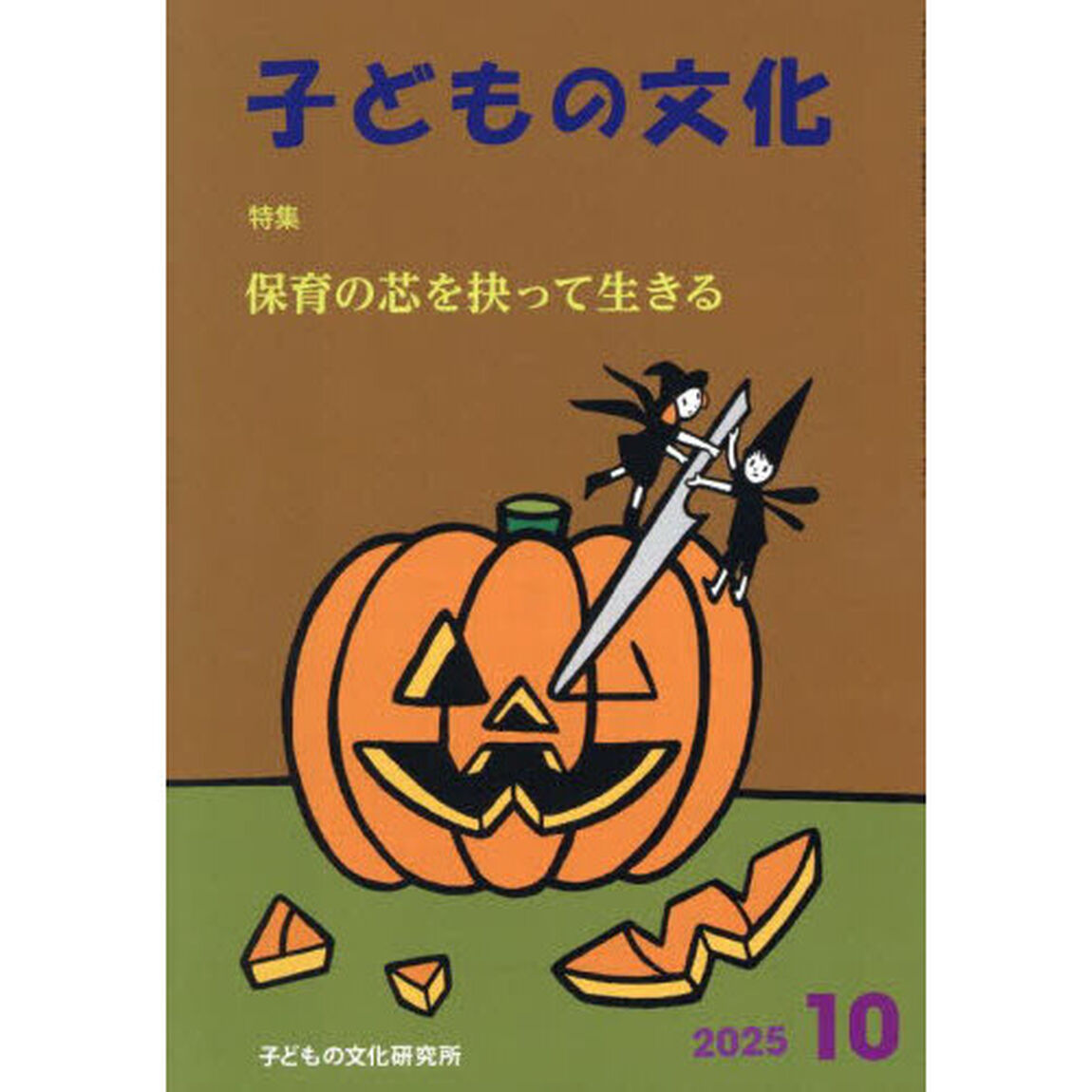 子どもの文化　第５７巻１０号（２０２５年１０月号）