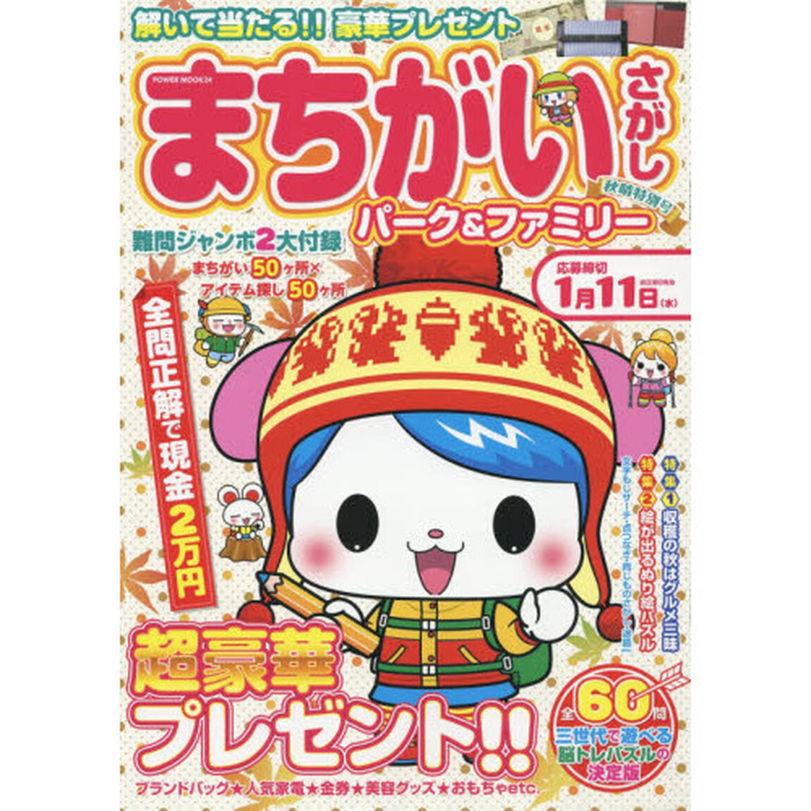 まちがいさがしパーク＆ファミリー　秋晴特別号