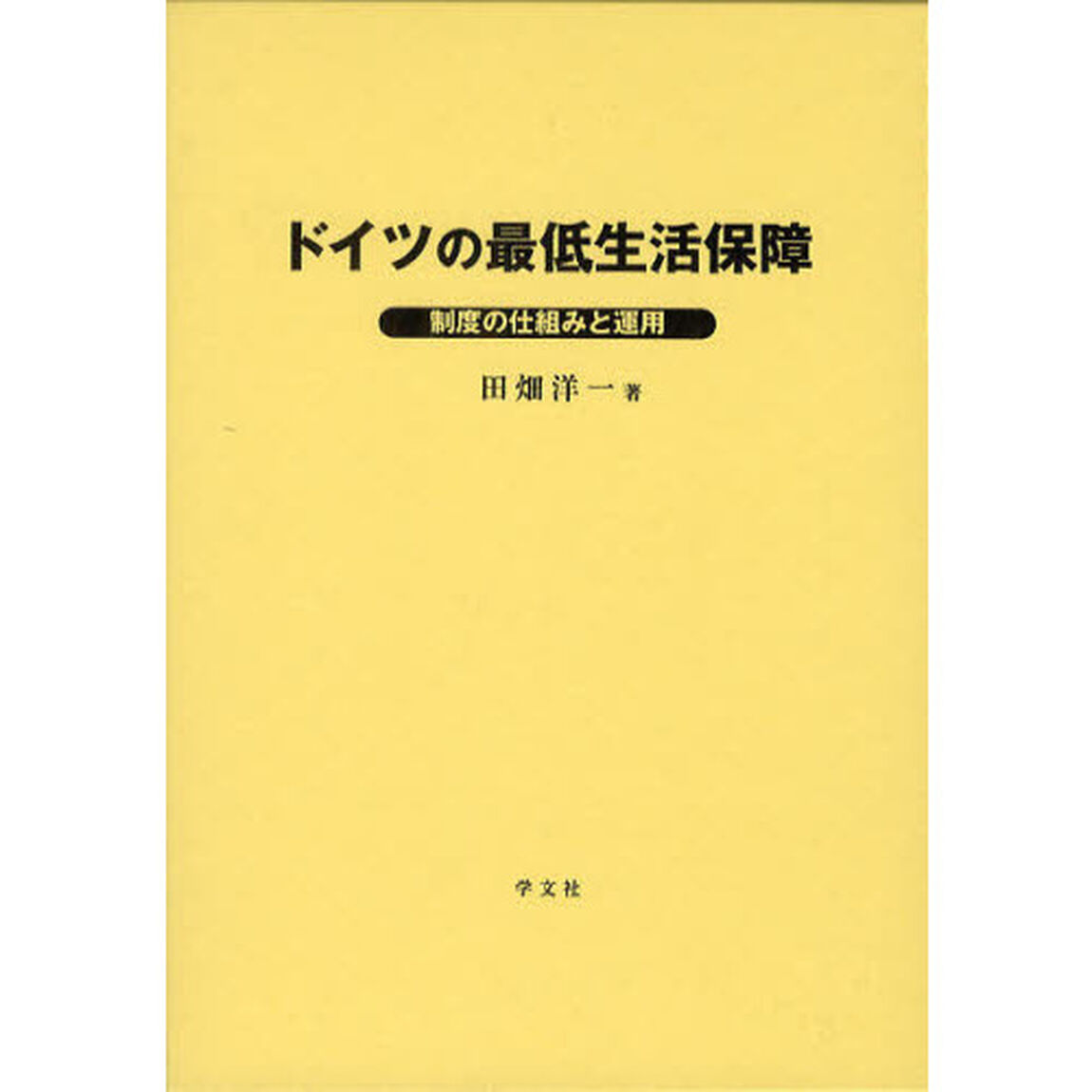 ドイツの最低生活保障　制度の仕組みと運用