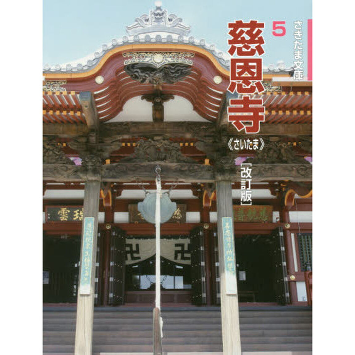 慈恩寺　さいたま「改訂版」