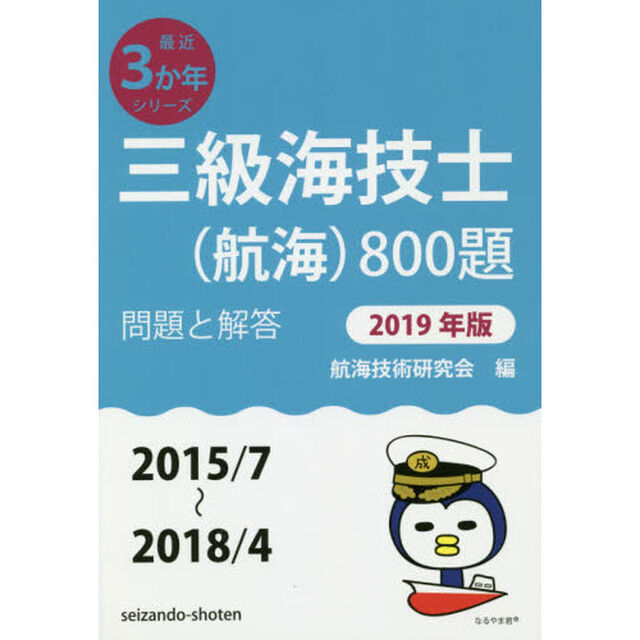 三級海技士〈航海〉８００題　■問題と解答■〈２０１５／７〜２０１８／４〉　２０１９年版