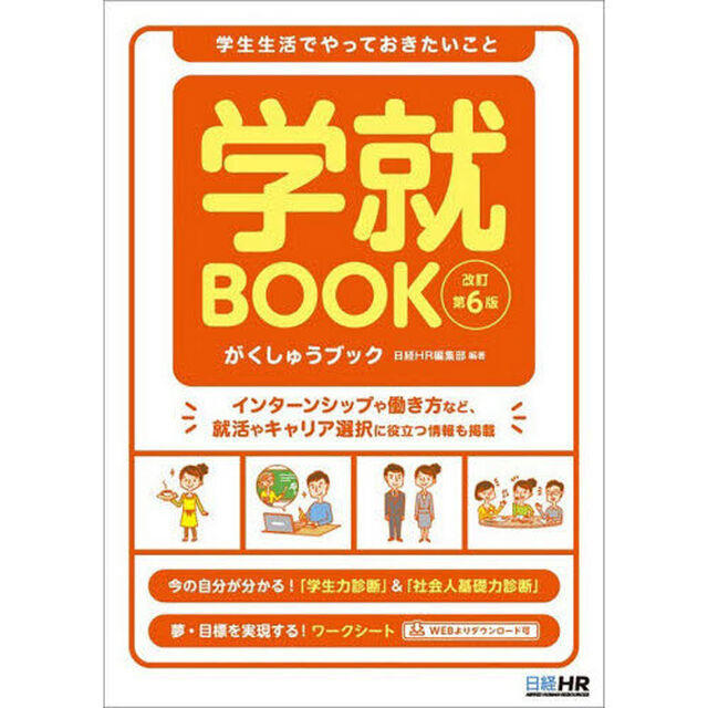学就ＢＯＯＫ　学生生活でやっておきたいこと「改訂第６版」