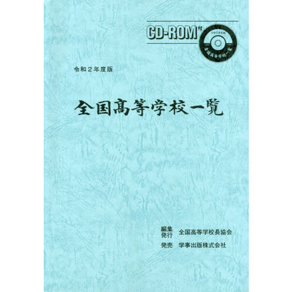 全国高等学校一覧　令和２年度版